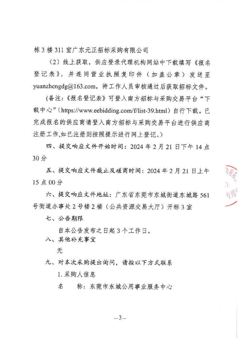东城街道塘边头三街绿化项目竞争性磋商公告_页面_3.png