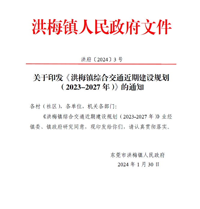 洪府〔2024〕3号 关于印发《洪梅镇综合交通近期建设规划（2023-2027年）》的通知.jpg