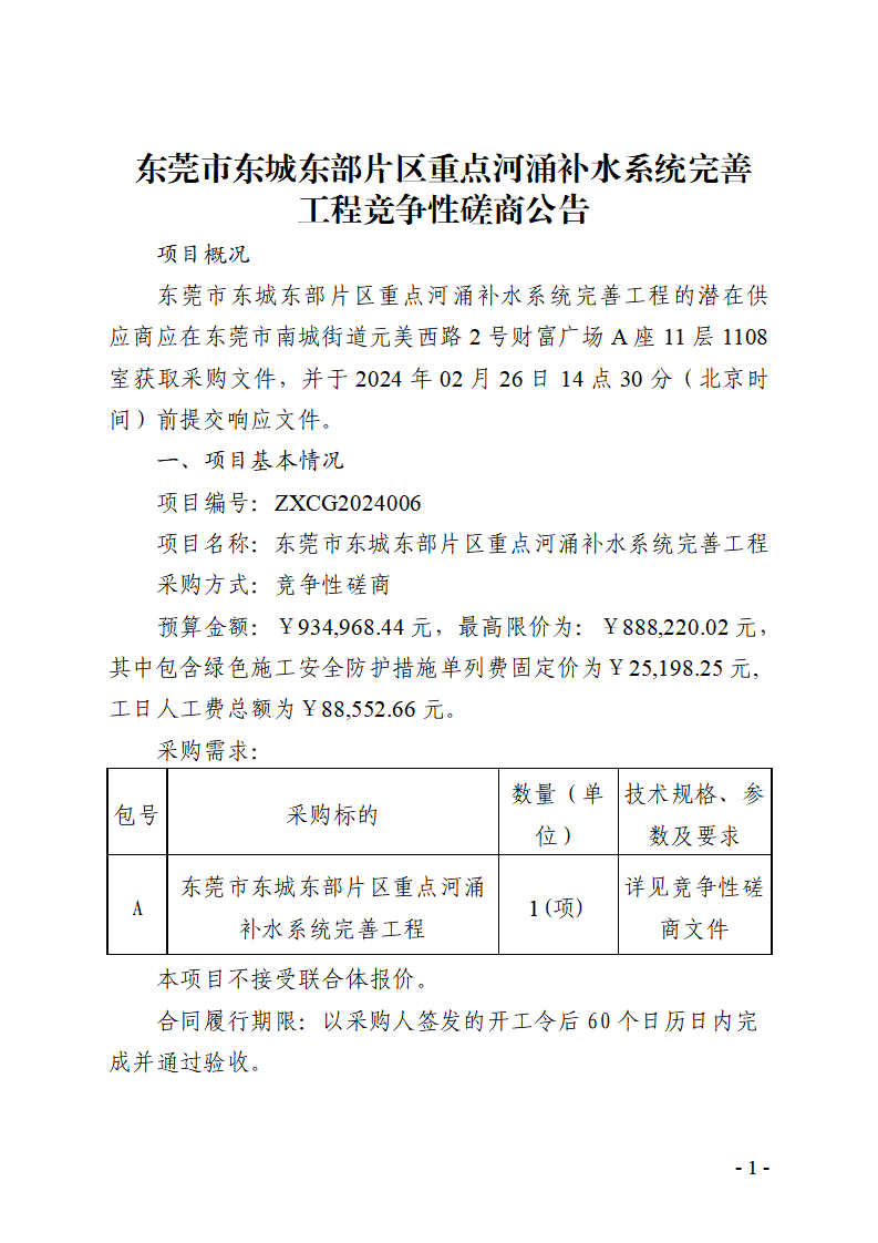 东莞市东城东部片区重点河涌补水系统完善工程竞争性磋商公告_00.png