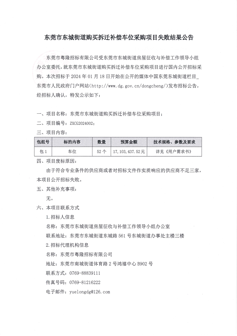 东莞市东城街道拆迁补偿车位采购项目采购结果失败公告_00.png