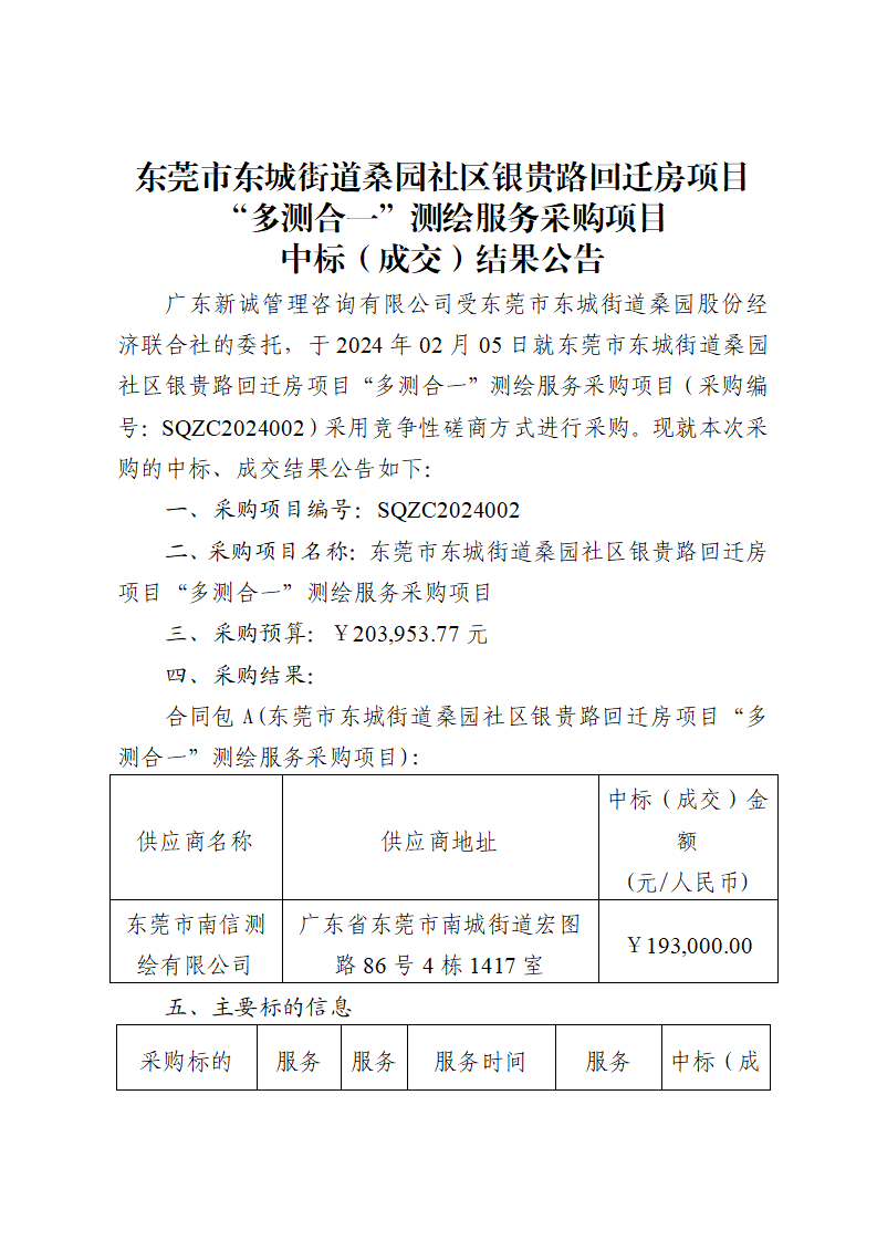 东莞市东城街道桑园社区银贵路回迁房项目“多测合一”测绘服务采购项目中标（成交）结果公告_00.png