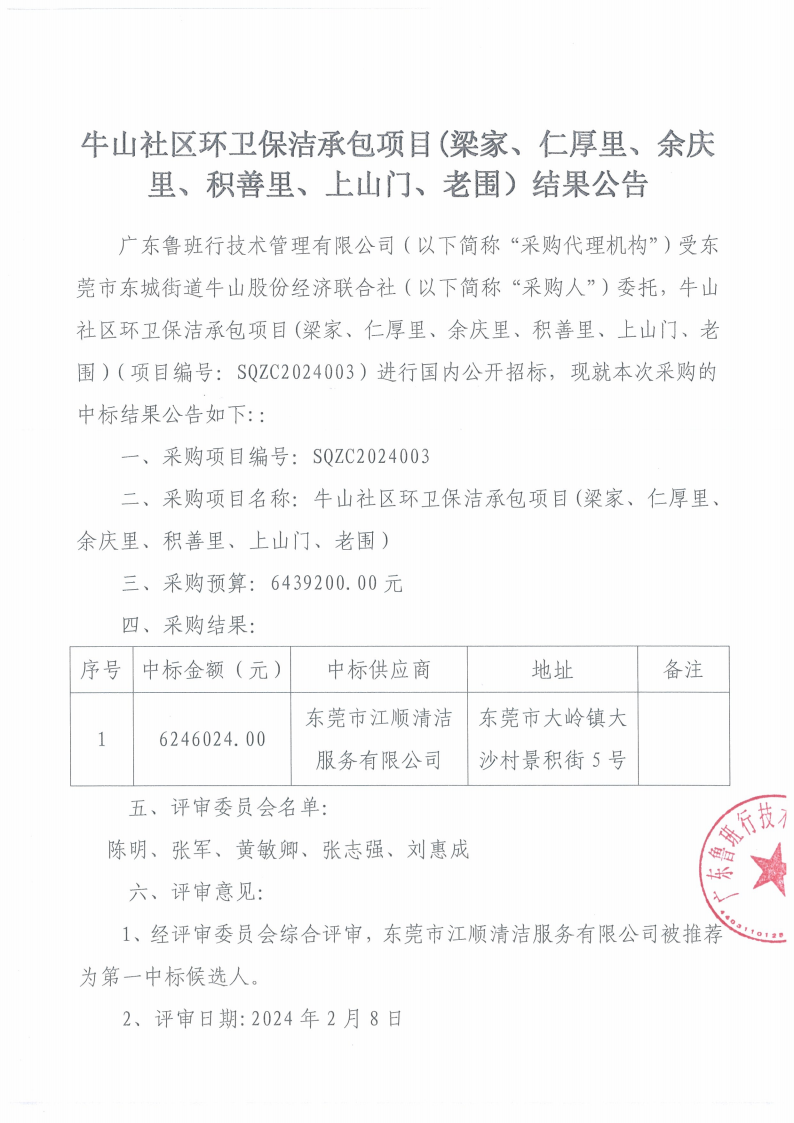 牛山社区环卫保洁承包项目（梁家、仁厚里、余庆里、积善里、上山门、老围）结果公告_00.png