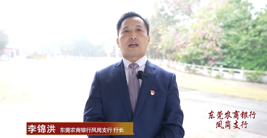 14、东莞农商银行凤岗支行.png