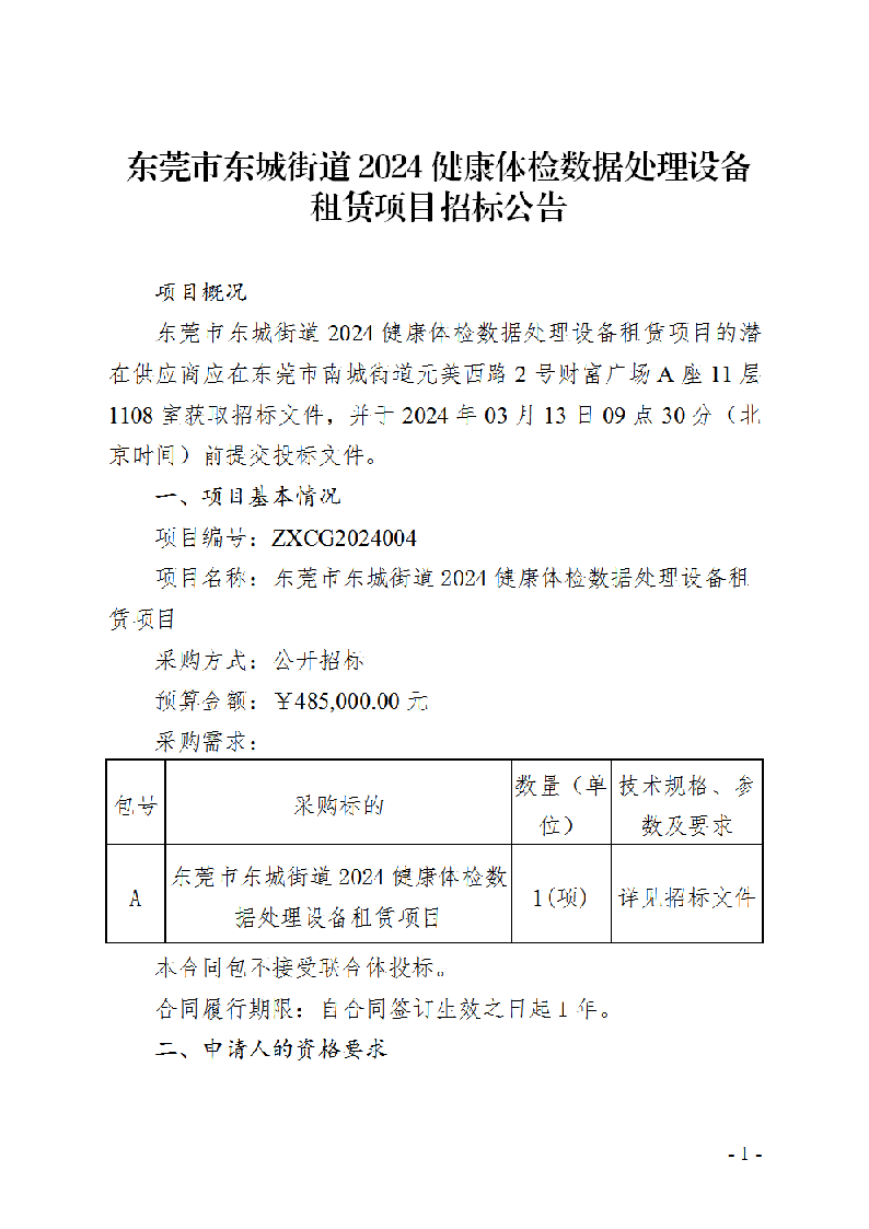 东莞市东城街道2024健康体检数据处理设备租赁项目招标公告_页面_1.png