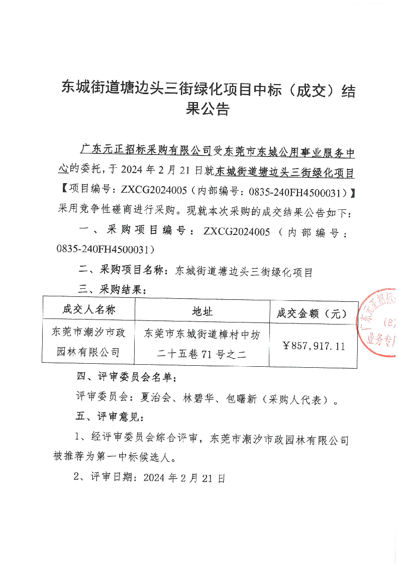 东城街道塘边头三街绿化项目中标（成交）结果公告_页面_1.png