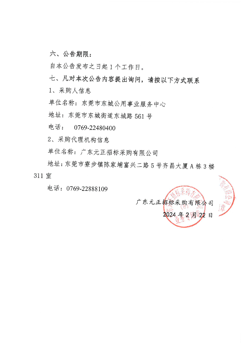 东城街道塘边头三街绿化项目中标（成交）结果公告_页面_2.png