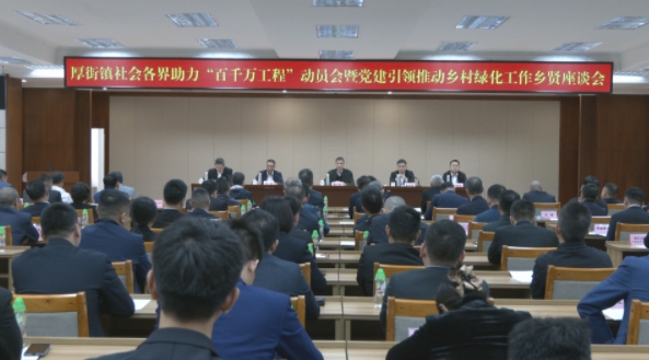 厚街：广泛动员社会各界参与 推动“百千万工程”走深走实.png