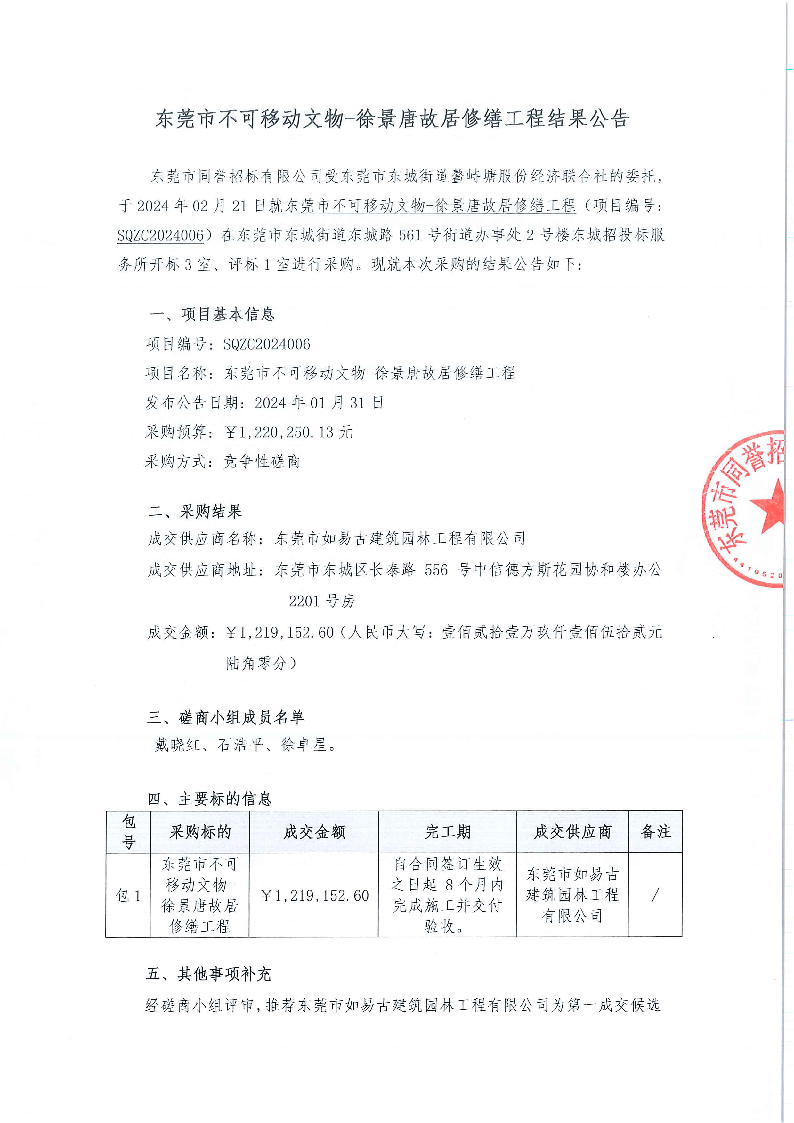 东莞市不可移动文物-徐景唐故居修缮工程结果公告_页面_1.png