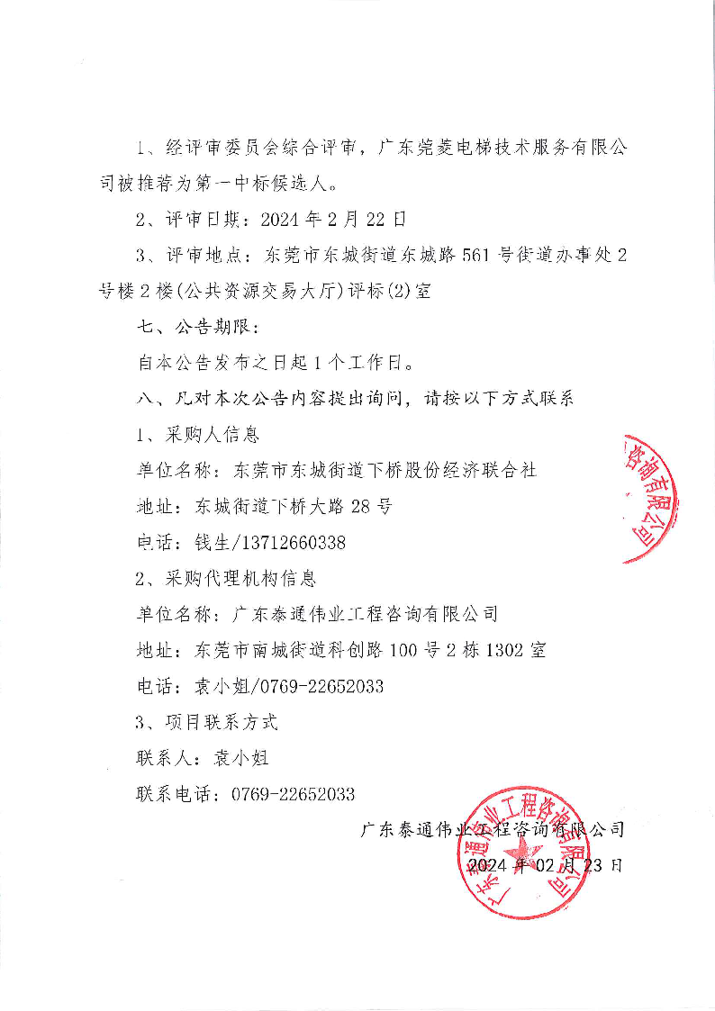东莞市下桥二手车产业链（下桥大厦）安装电梯工程项目中标（成交）结果公告_页面_2.png