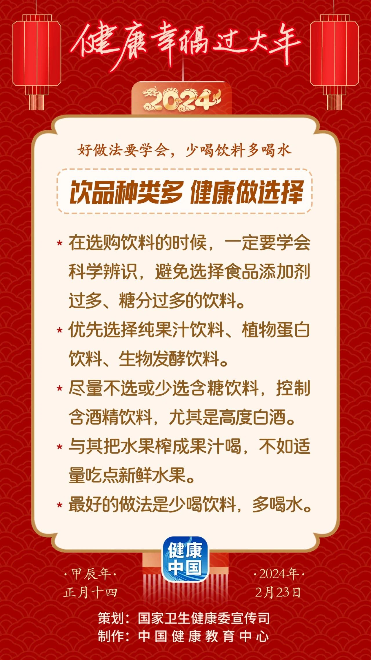 饮品种类多，健康做选择【健康幸福过大年】.jpg