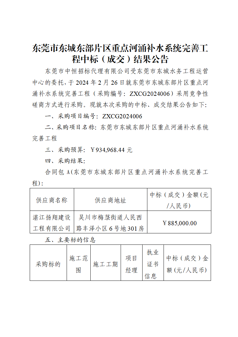 东莞市东城东部片区重点河涌补水系统完善工程中标（成交）结果公告_页面_1.png
