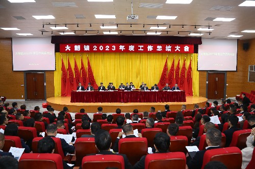 1【标题】大朗召开2023年度工作总结大会.jpg