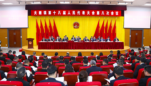 1【标题】大朗镇第十八届人民代表大会第八次会议胜利召开.jpg