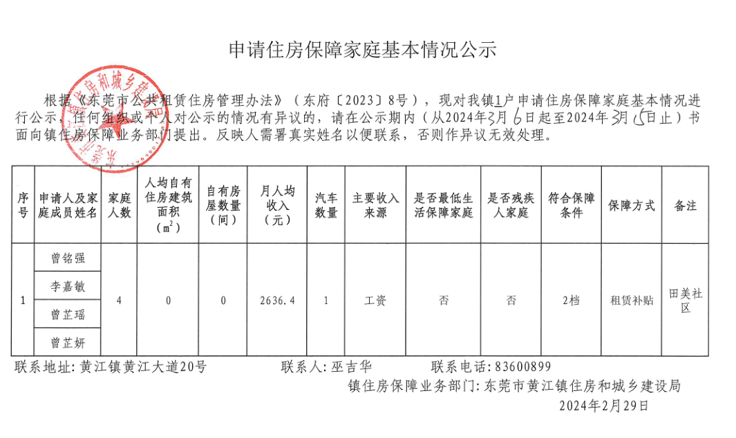 申请住房保障 家庭基本情况公示.png