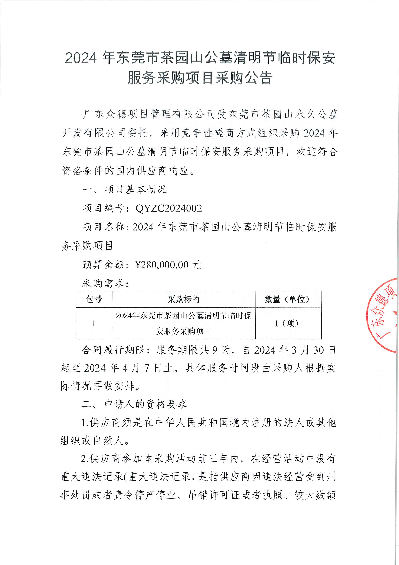 2024年东莞市茶园山公墓清明节临时保安服务采购项目采购公告_页面_1.png