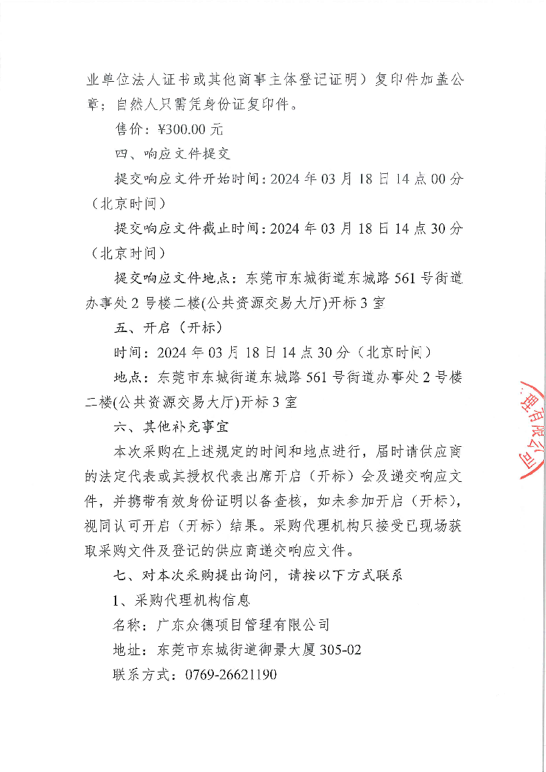 2024年东莞市茶园山公墓清明节临时保安服务采购项目采购公告_页面_3.png