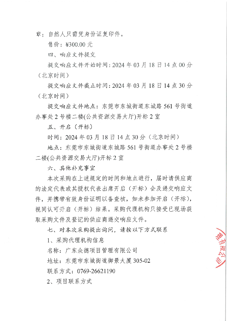 2024年东莞市茶园山公墓清明节临时清洁服务采购项目采购公告_页面_3.png