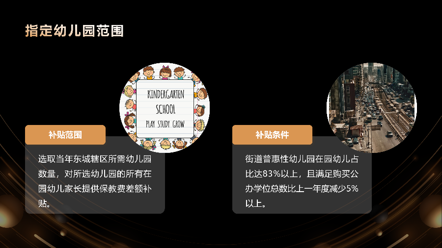 关于《东城街道2023—2025学年落实公办幼儿园在园幼儿占比目标任务的工作方案》《东城街道2023—2025学年落实普惠性幼儿园在园幼儿占比目标任务的工作方案》的政策解读_06.png