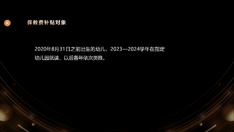 关于《东城街道2023—2025学年落实公办幼儿园在园幼儿占比目标任务的工作方案》《东城街道2023—2025学年落实普惠性幼儿园在园幼儿占比目标任务的工作方案》的政策解读_07.png