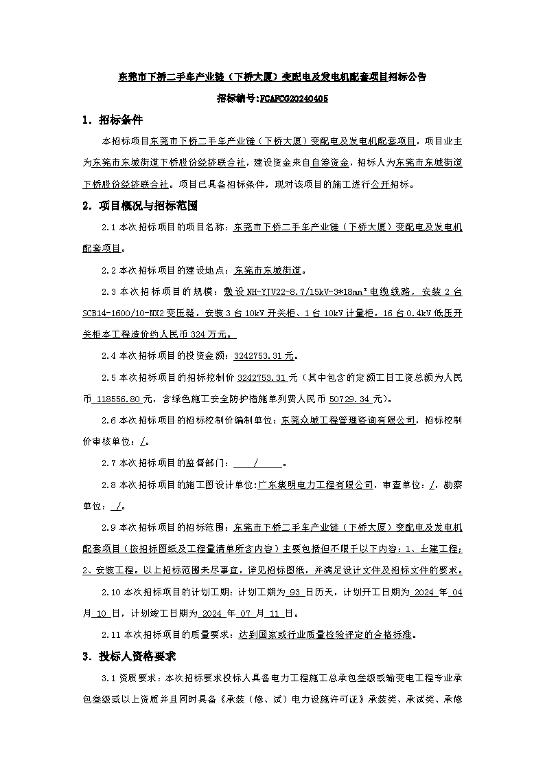 招标公告：东莞市下桥二手车产业链（下桥大厦）变配电及发电机配套项目(1)_页面_1.png