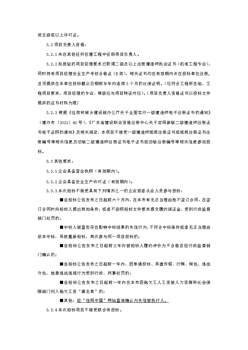 招标公告：东莞市下桥二手车产业链（下桥大厦）变配电及发电机配套项目(1)_页面_2.png