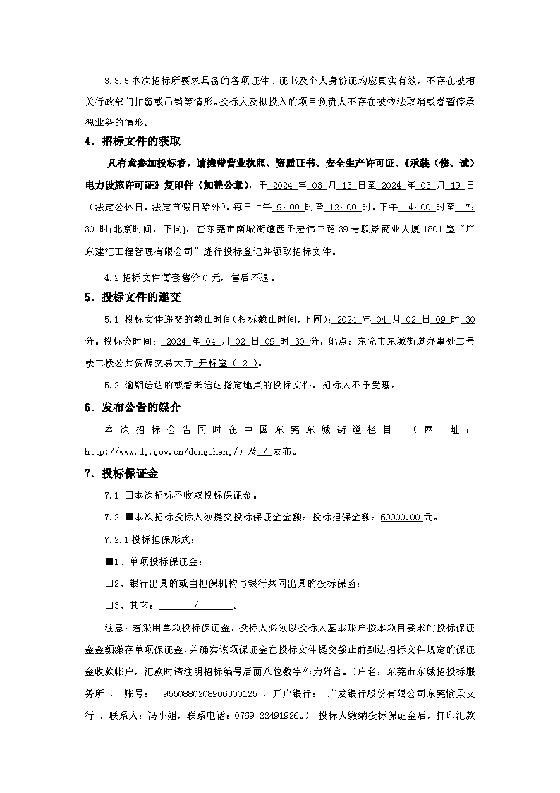 招标公告：东莞市下桥二手车产业链（下桥大厦）变配电及发电机配套项目(1)_页面_3.png
