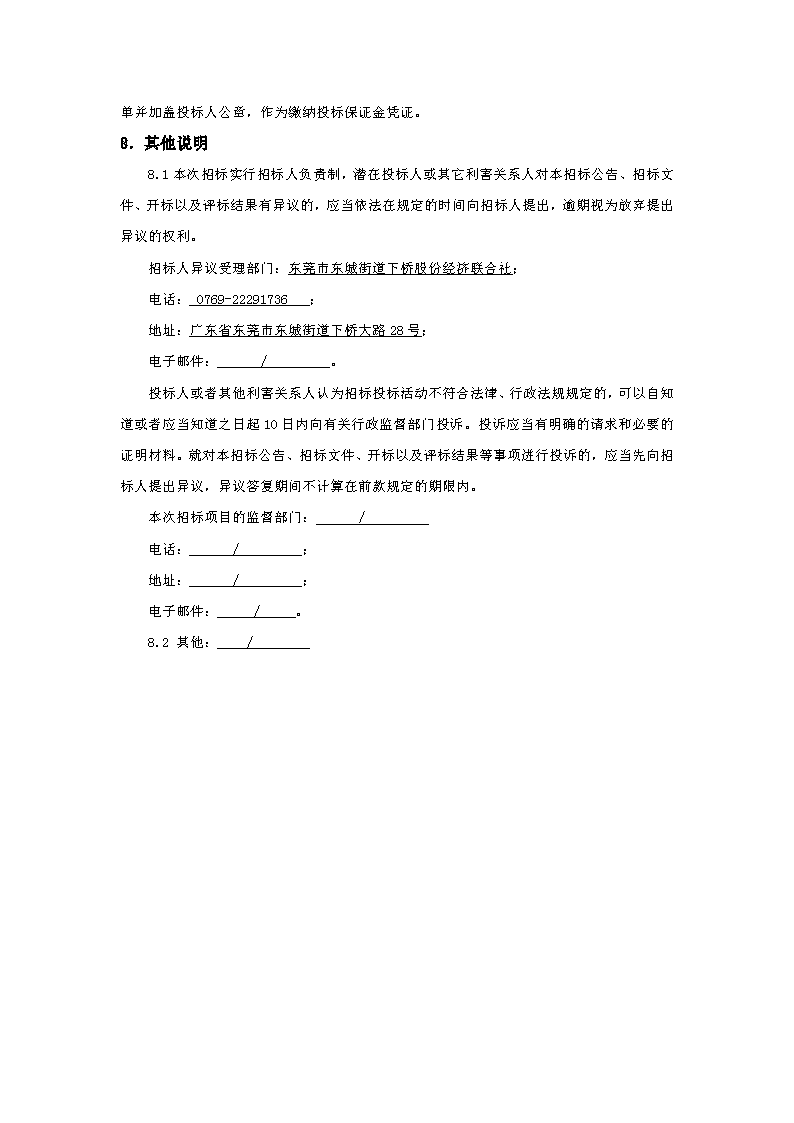 招标公告：东莞市下桥二手车产业链（下桥大厦）变配电及发电机配套项目(1)_页面_4.png