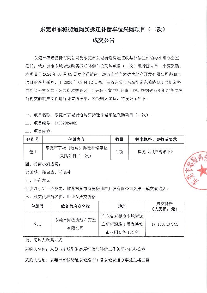 东莞市东城街道拆迁补偿车位采购项目（二次）成交公告_页面_1.png