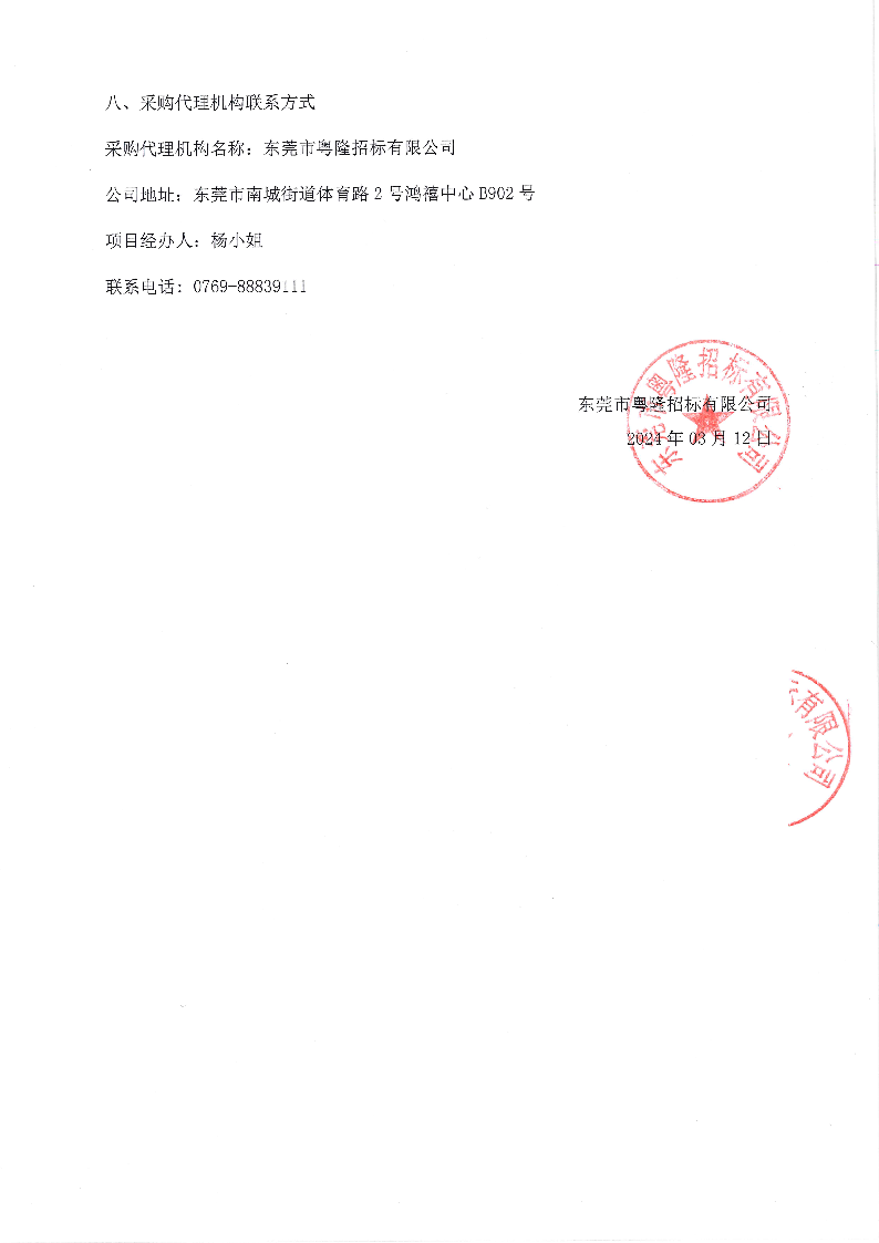 东莞市东城街道拆迁补偿车位采购项目（二次）成交公告_页面_2.png