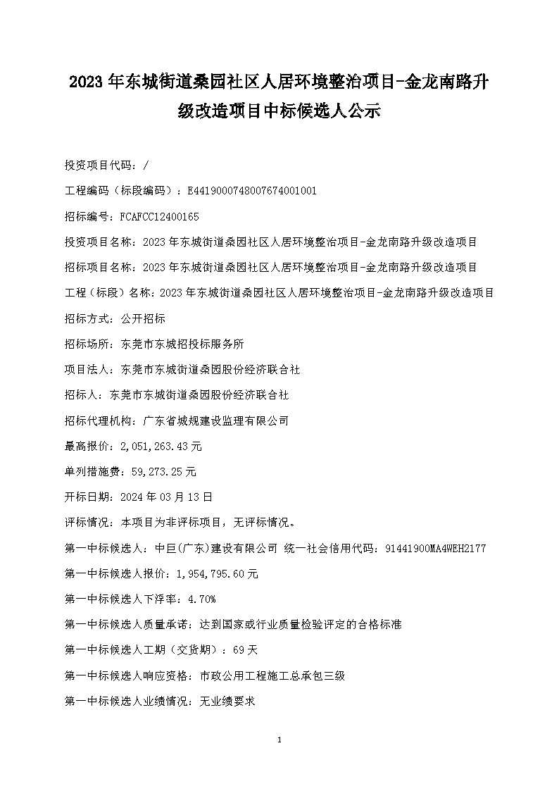 中标候选人公示--2023年东城街道桑园社区人居环境整治项目-金龙南路升级改造项目_页面_1.png