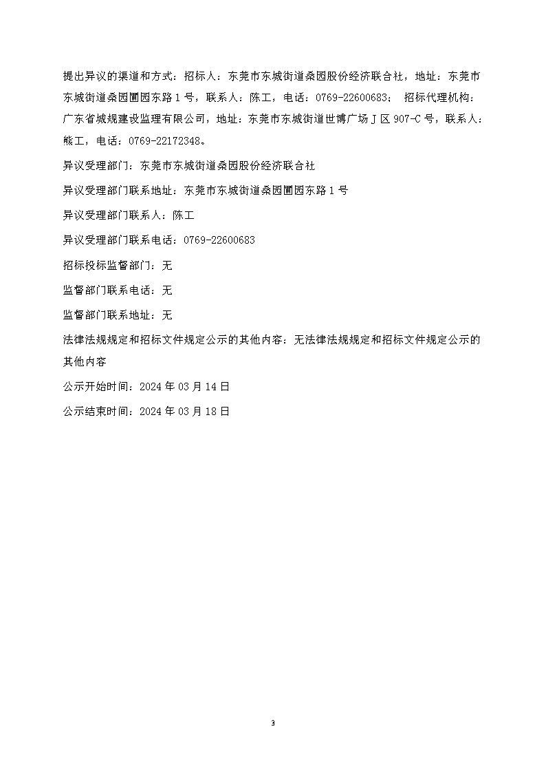 中标候选人公示--2023年东城街道桑园社区人居环境整治项目-金龙南路升级改造项目_页面_3.png