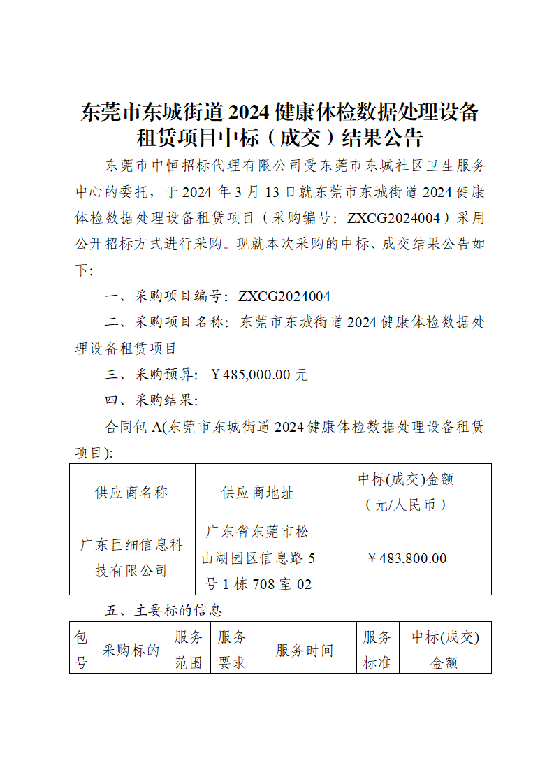 东莞市东城街道2024健康体检数据处理设备租赁项目中标（成交）结果公告_页面_1.png