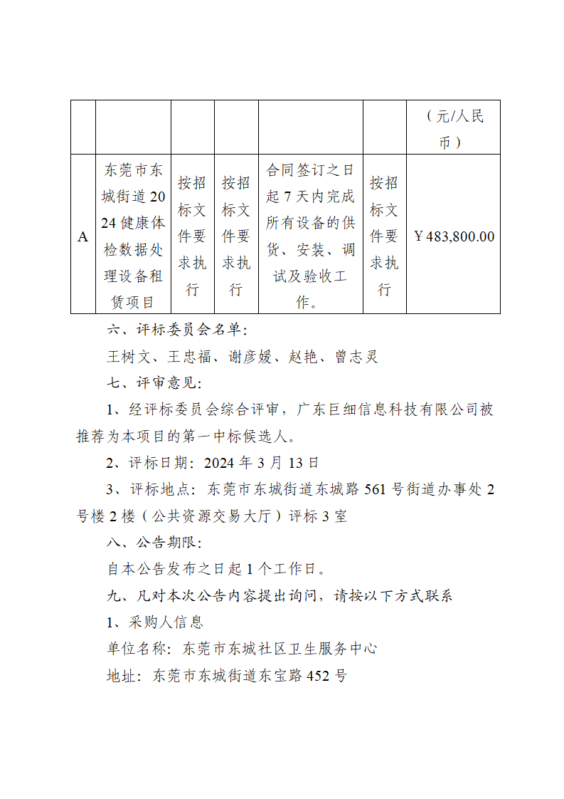 东莞市东城街道2024健康体检数据处理设备租赁项目中标（成交）结果公告_页面_2.png