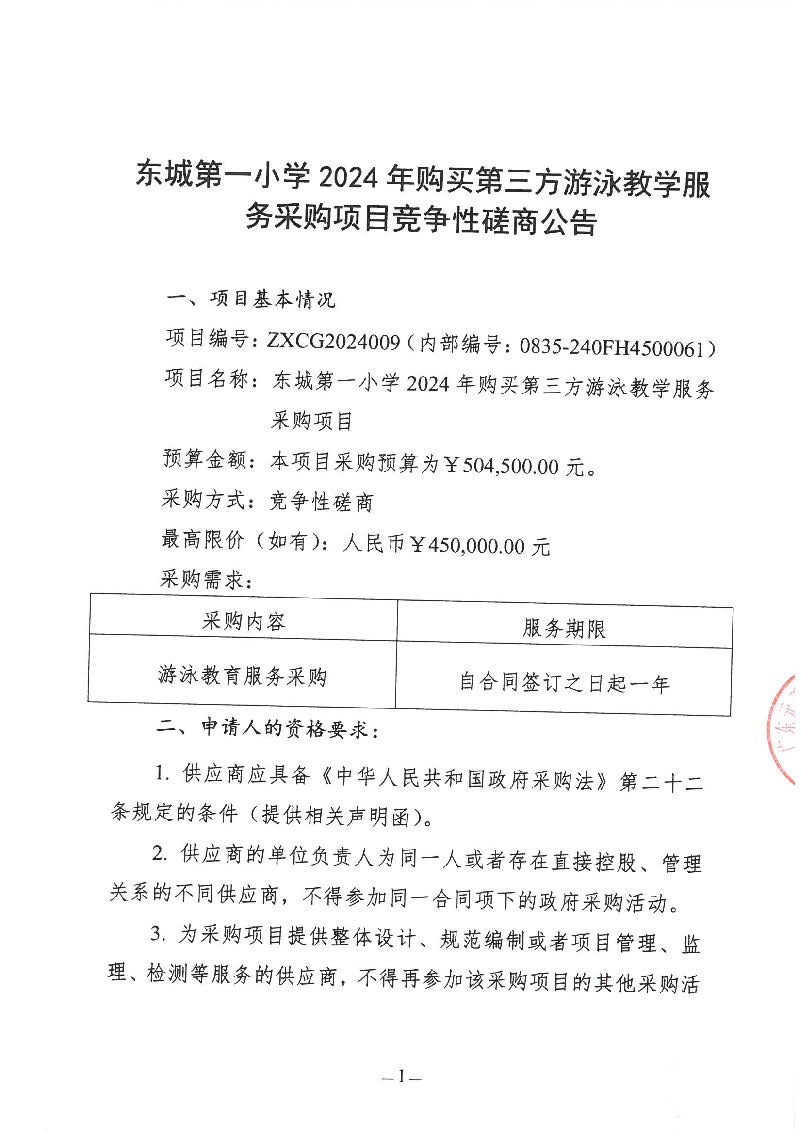 东城第一小学2024年购买第三方游泳教学服务采购项目竞争性磋商公告_页面_1.jpg