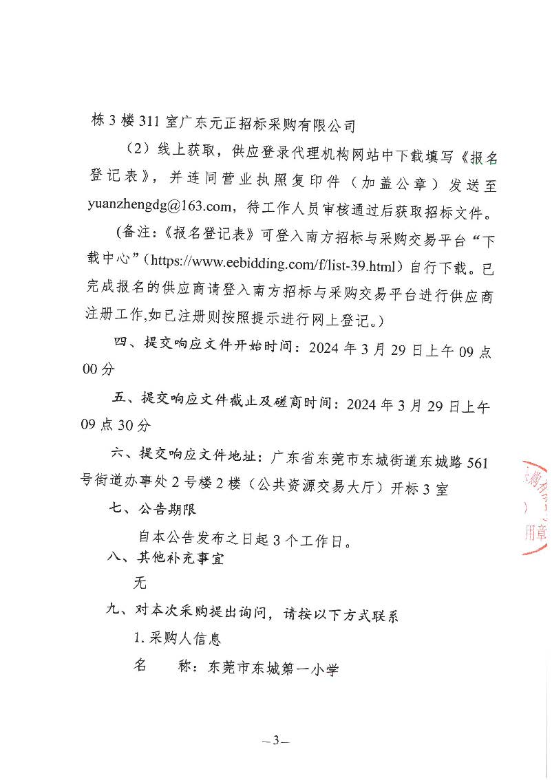 东城第一小学2024年购买第三方游泳教学服务采购项目竞争性磋商公告_页面_3.jpg