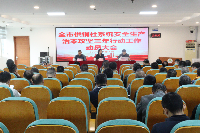 市供销社召开全市供销社系统安全生产图.JPG