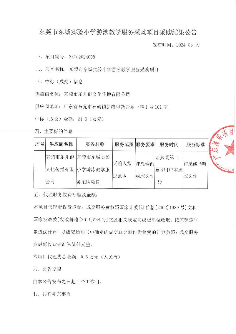 东莞市东城实验小学游泳教学服务采购项目采购结果公告_页面_1.jpg