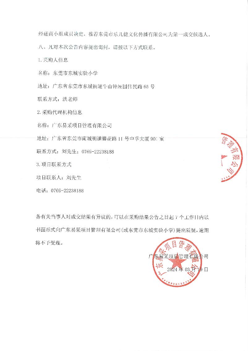 东莞市东城实验小学游泳教学服务采购项目采购结果公告_页面_2.jpg