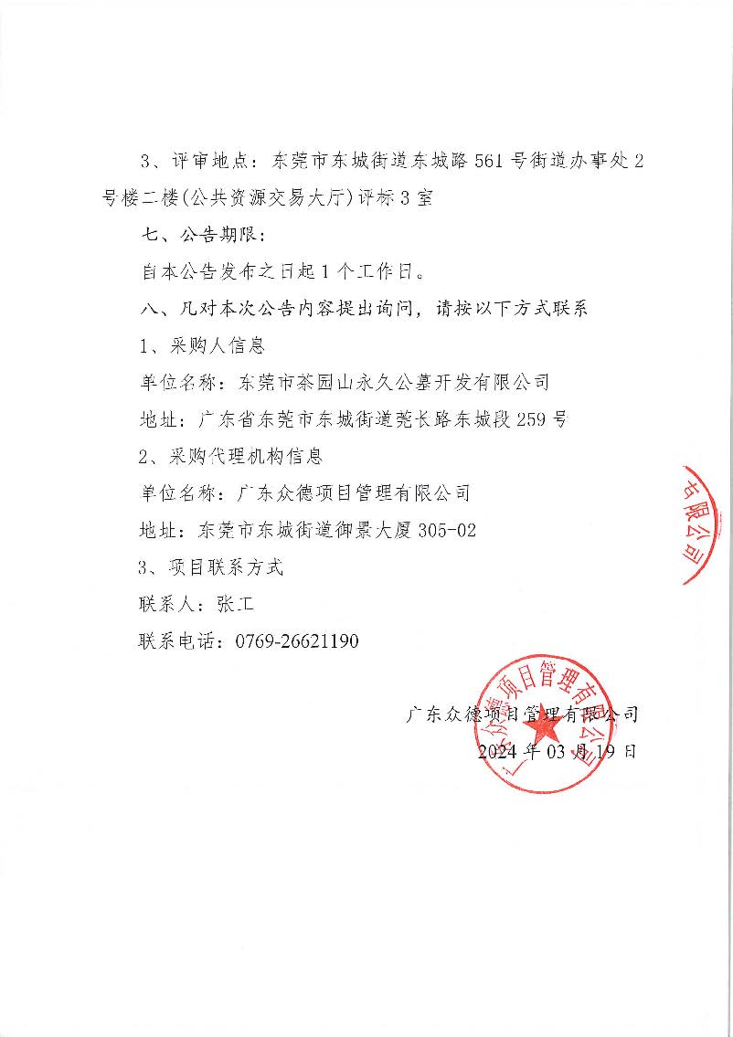 2024年东莞市茶园山公墓清明节临时清洁服务采购项目结果公告_页面_2.jpg