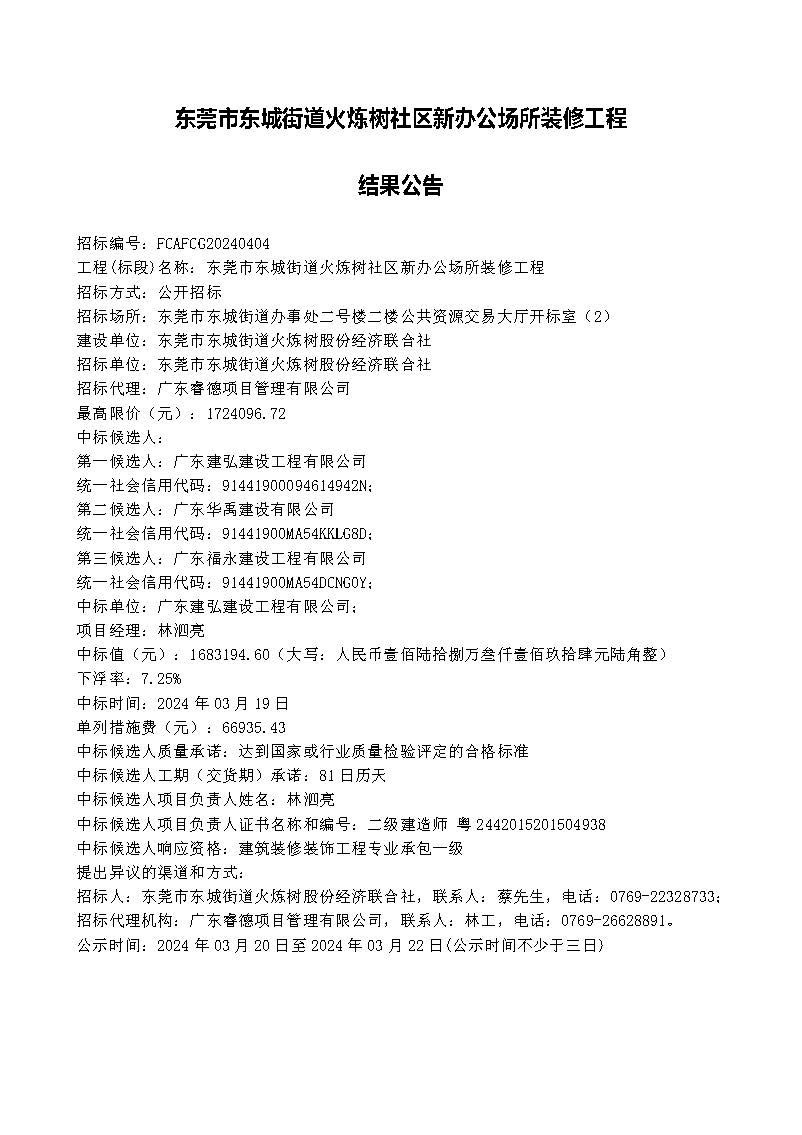 东莞市东城街道火炼树社区新办公场所装修工程结果公告.jpg