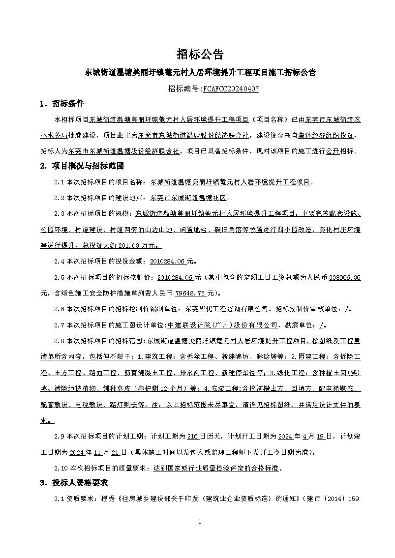招标公告东城街道温塘美丽圩镇菴元村人居环境提升工程项目_页面_1.jpg