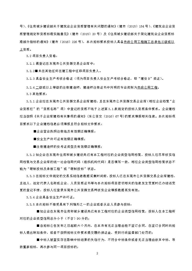 招标公告东城街道温塘美丽圩镇菴元村人居环境提升工程项目_页面_2.jpg