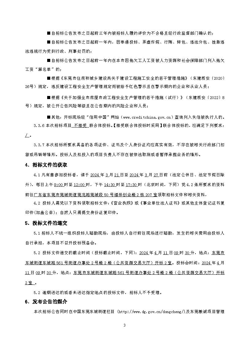 招标公告东城街道温塘美丽圩镇菴元村人居环境提升工程项目_页面_3.jpg