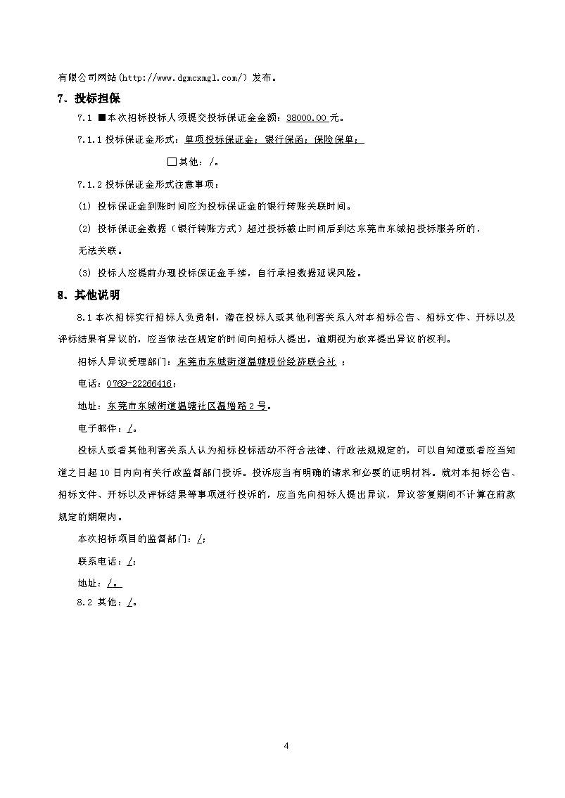 招标公告东城街道温塘美丽圩镇菴元村人居环境提升工程项目_页面_4.jpg