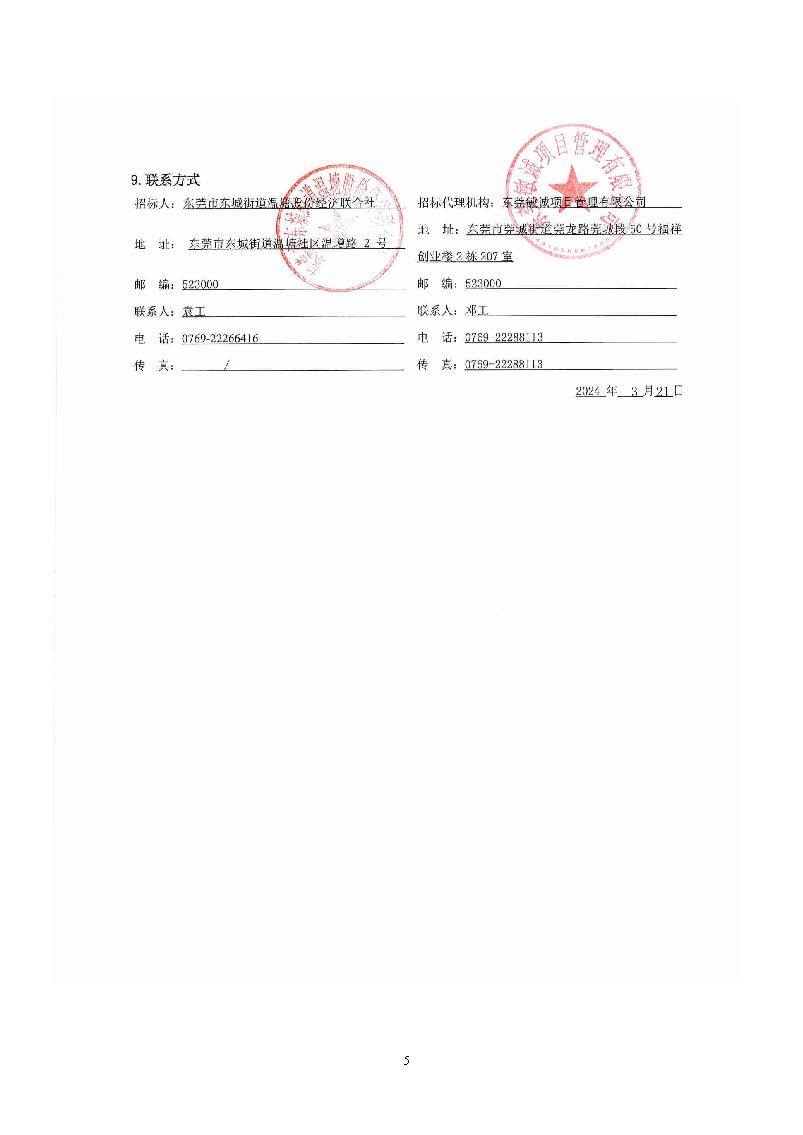 招标公告东城街道温塘美丽圩镇菴元村人居环境提升工程项目_页面_5.jpg
