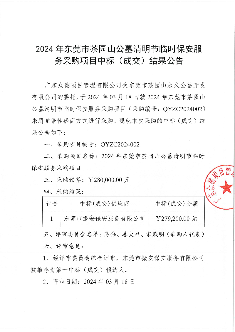 2024年东莞市茶园山公墓清明节临时保安服务采购项目结果公告_页面_1.jpg