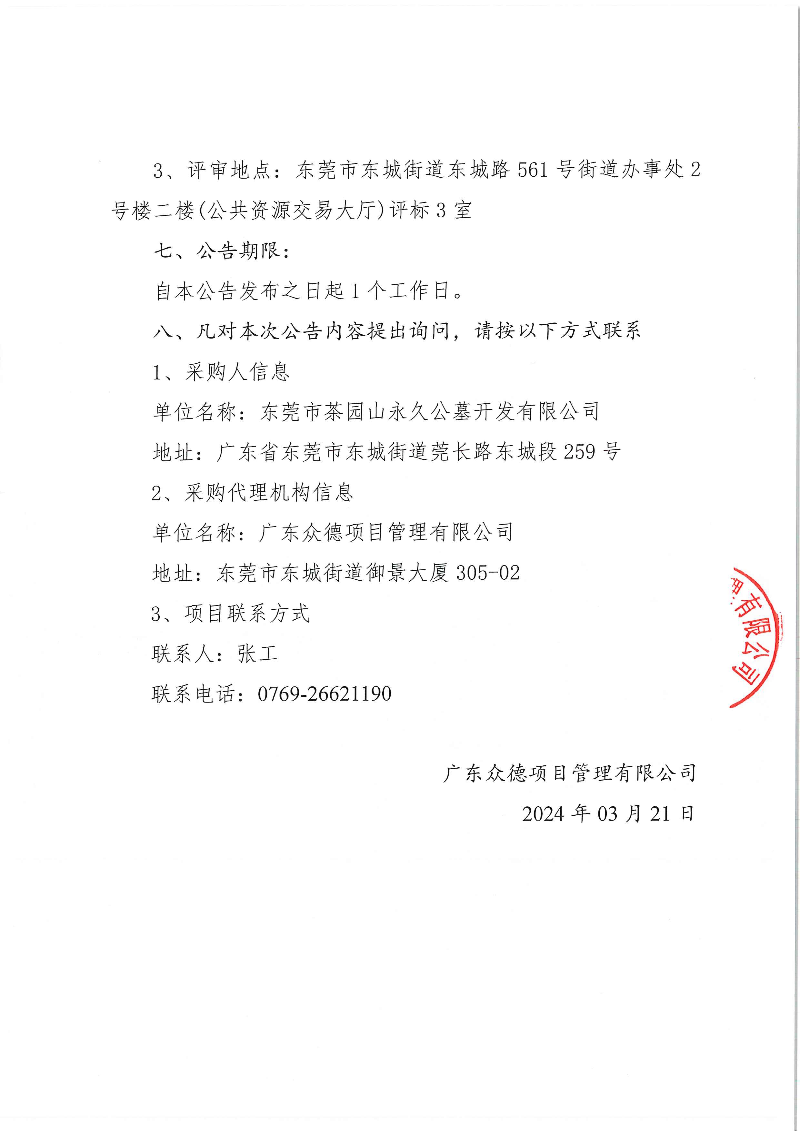 2024年东莞市茶园山公墓清明节临时保安服务采购项目结果公告_页面_2.jpg