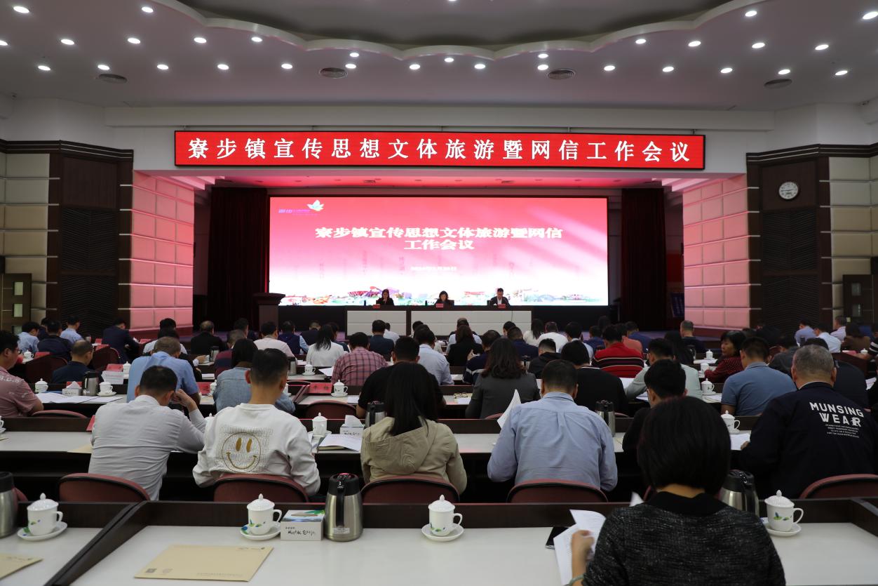 寮步镇召开2024年宣传思想文体旅游暨网信工作会议.jpg
