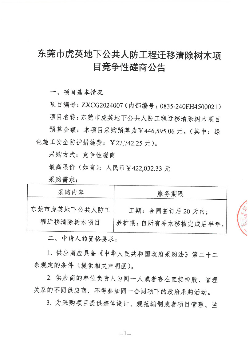 东莞市虎英地下公共人防工程迁移清除树木项目竞争性磋商公告(4)_页面_1.jpg