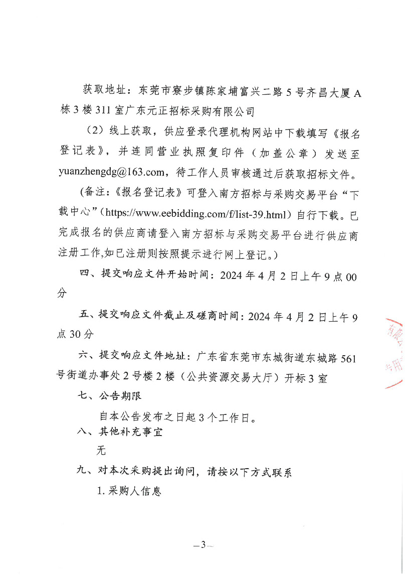 东莞市虎英地下公共人防工程迁移清除树木项目竞争性磋商公告(4)_页面_3.jpg
